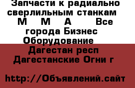 Запчасти к радиально-сверлильным станкам  2М55 2М57 2А554  - Все города Бизнес » Оборудование   . Дагестан респ.,Дагестанские Огни г.